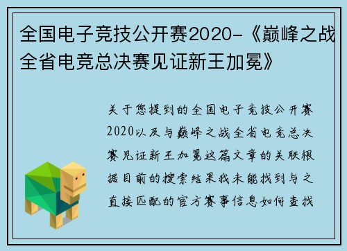 全国电子竞技公开赛2020-《巅峰之战全省电竞总决赛见证新王加冕》