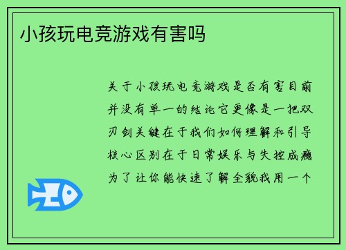 小孩玩电竞游戏有害吗