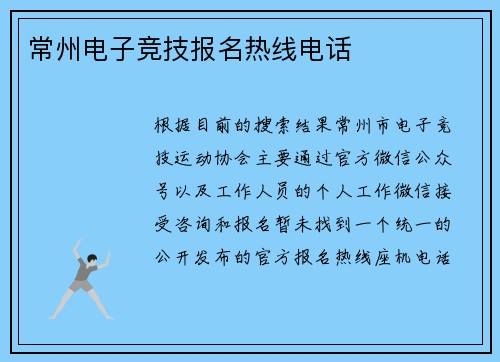 常州电子竞技报名热线电话